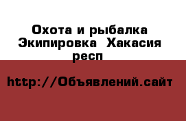 Охота и рыбалка Экипировка. Хакасия респ.